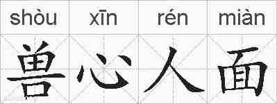 兽心人面的拼音