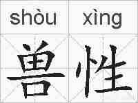 兽性的拼音
