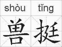 兽挺的拼音