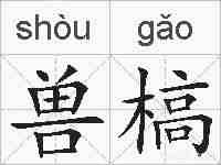 兽槁的拼音