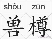兽樽的拼音