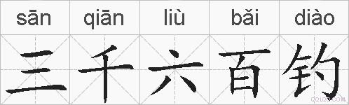 三千六百钓的拼音