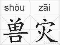 兽灾的拼音
