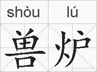 兽炉的拼音