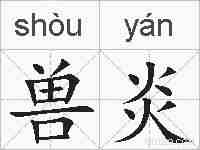 兽炎的拼音