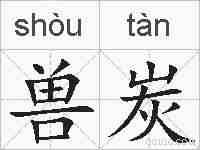 兽炭的拼音