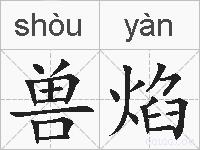兽焰的拼音
