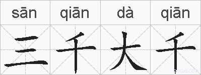 三千大千的拼音