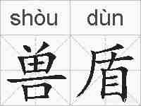 兽盾的拼音