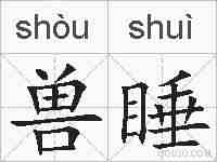 兽睡的拼音