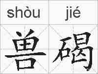 兽碣的拼音