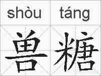 兽糖的拼音
