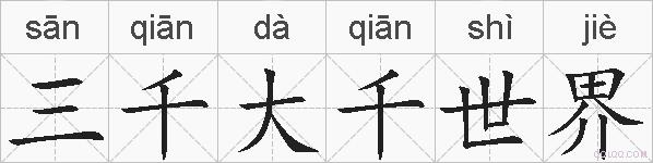 三千大千世界的拼音