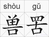 兽罟的拼音