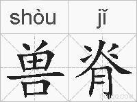 兽脊的拼音