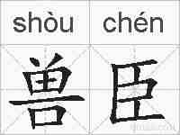 兽臣的拼音
