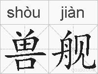 兽舰的拼音