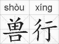 兽行的拼音