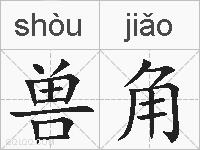 兽角的拼音