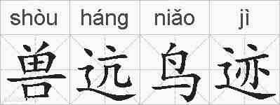 兽迒鸟迹的拼音