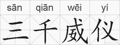 三千威仪的拼音