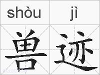 兽迹的拼音