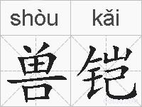 兽铠的拼音