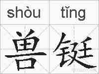 兽铤的拼音