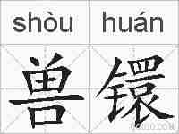 兽镮的拼音