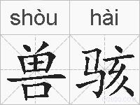 兽骇的拼音