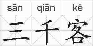 三千客的拼音