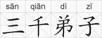 三千弟子的拼音