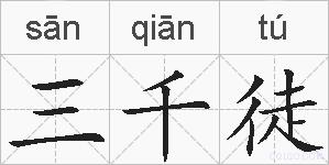 三千徒的拼音