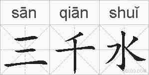 三千水的拼音