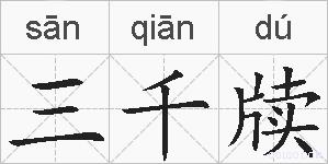 三千牍的拼音