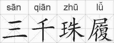 三千珠履的拼音