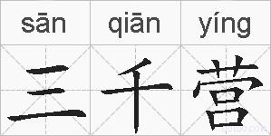 三千营的拼音