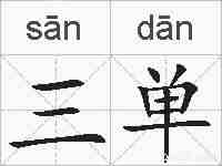 三单的拼音