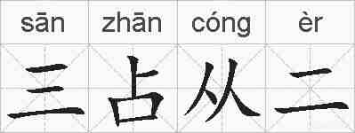 三占从二的拼音