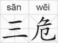 三危的拼音