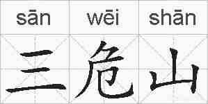 三危山的拼音
