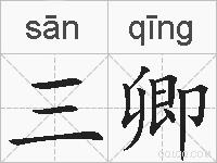 三卿的拼音