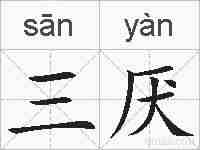 三厌的拼音