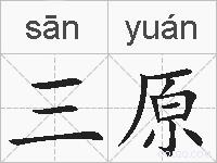 三原的拼音