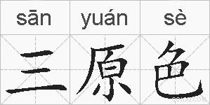 三原色的拼音