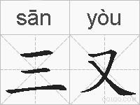 三又的拼音