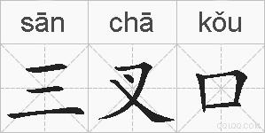 三叉口的拼音