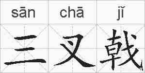 三叉戟的拼音