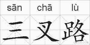 三叉路的拼音