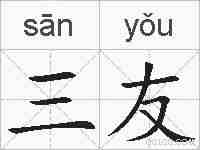 三友的拼音